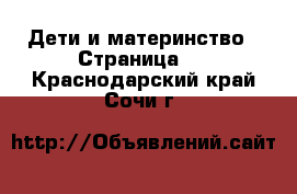  Дети и материнство - Страница 4 . Краснодарский край,Сочи г.